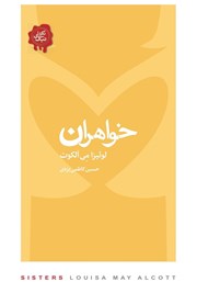 دانلود کتاب خواهران