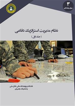 دانلود کتاب نظام مدیریت استراتژیک دفاعی (جلد اول) 