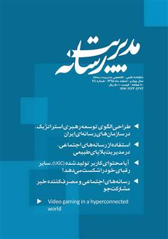 دانلود ماهنامه مدیریت رسانه - شماره 28