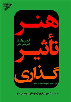 دانلود کتاب هنر تاثیرگذاری: متقاعد کردن دیگران از خودتان شروع می‌شود