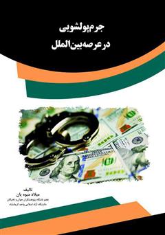 دانلود کتاب جرم پولشویی در عرصه بین‌الملل