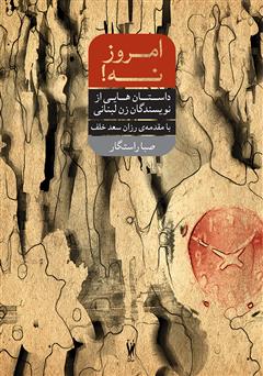 دانلود کتاب امروز نه: داستان‌های کوتاه از نویسندگان زن لبنانی