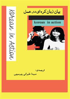 دانلود کتاب بیان زبان کره‌ای در عمل