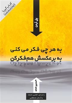 دانلود کتاب صوتی به هر چی فکر میکنی به برعکسش هم فکر کن