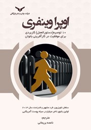 دانلود کتاب اوپرا وینفری، 10 توصیه (دستورالعمل) کاربردی برای موفقیت در کارآفرینی بانوان