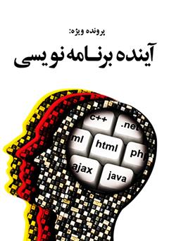 دانلود کتاب آینده برنامه نویسی