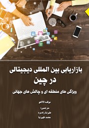 دانلود کتاب بازاریابی بین المللی دیجیتالی در چین