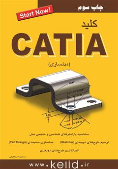 دانلود کتاب کلید CATIA (مدلسازی)