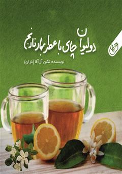 دانلود کتاب دو لیوان چای با عطر بهار نارنج