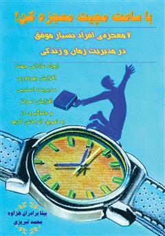 دانلود کتاب با ساعت مچیت معجزه کن: 7 معجزه افراد بسیار موفق در مدیریت زمان و زندگی