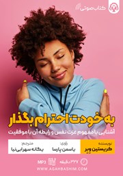 دانلود کتاب صوتی به خودت احترام بگذار