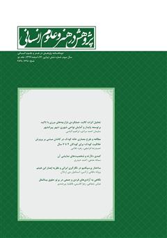 دانلود نشریه علمی - تخصصی پژوهش در هنر و علوم انسانی - شماره 14 - جلد دوم