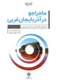 دانلود کتاب ماجراجو در آذربایجان غربی