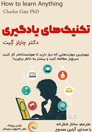 دانلود کتاب صوتی تکنیک‌های یادگیری