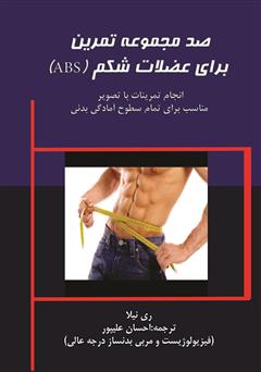 دانلود کتاب صد مجموعه تمرین برای عضلات شکم (ABC)