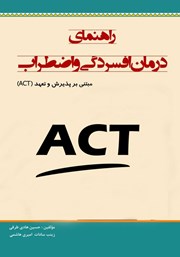 دانلود کتاب راهنمای درمان افسردگی و اضطراب مبتنی بر پذیرش و تعهد (ACT)