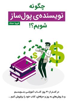 دانلود کتاب صوتی چگونه نویسنده‌ی پولساز شویم؟