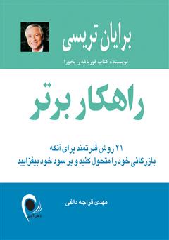 دانلود کتاب راهکار برتر: 21 روش قدرتمند برای آنکه بازرگانی خود را متحول کنید و بر سود خود بیفزایید