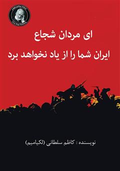 دانلود کتاب ای مردان شجاع، ایران شما را از یاد نخواهد برد