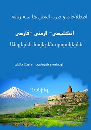 دانلود کتاب اصطلاحات و ضرب المثل‌های ارمنی فارسی انگلیسی