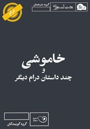 دانلود کتاب صوتی خاموشی و چند داستان درام دیگر