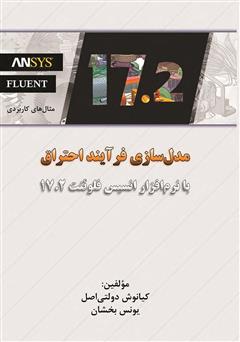 دانلود کتاب مدل‌سازی فرآیند احتراق با نرم‌افزار انسیس فلوئنت 17.2