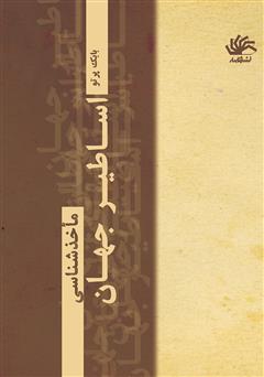 دانلود کتاب ‌‫اساطیر جهان: ماخذشناسی