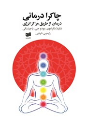 دانلود کتاب چاکرا درمانی (درمان از طریق مراکز انرژی)