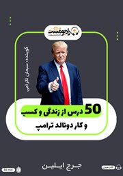 دانلود کتاب صوتی 50 درس از زندگی و کسب و کار دونالد ترامپ