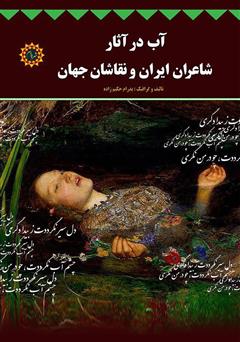 دانلود کتاب آب در آثار شاعران ایران و نقاشان جهان