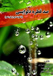 دانلود کتاب صد قطره دلواپسی: با گوشه‌ای از فن شعر