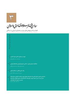 دانلود فصلنامه علمی پژوهش‌های مرمت و مطالعات معماری ایرانی اسلامی - شماره 3