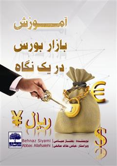 دانلود کتاب آموزش بازار بورس در یک نگاه