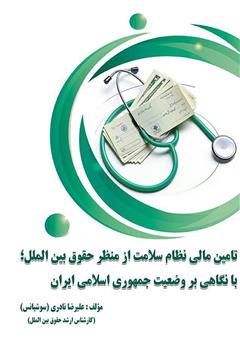 دانلود کتاب تامین مالی نظام سلامت از منظر حقوق بین الملل؛ با نگاهی بر وضعیت جمهوری اسلامی ایران