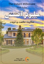 دانلود کتاب صوتی میلیونر آنی