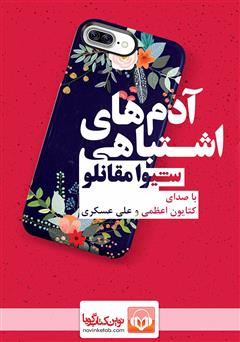 دانلود کتاب صوتی آدمهای اشتباهی
