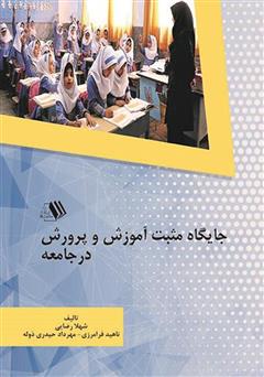 دانلود کتاب جایگاه مثبت آموزش و پرورش در جامعه
