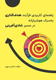 دانلود کتاب راهنمای کاربردی فرآیند هدف گذاری به سبک هوشیارانه در مسیر شادی آفرینی