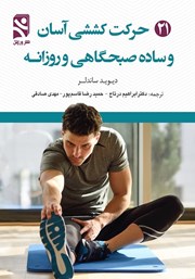 دانلود کتاب 21 حرکت کششی آسان و ساده صبحگاهی و روزانه