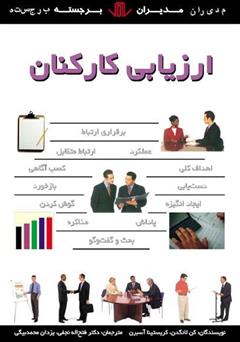 دانلود کتاب ارزیابی کارکنان