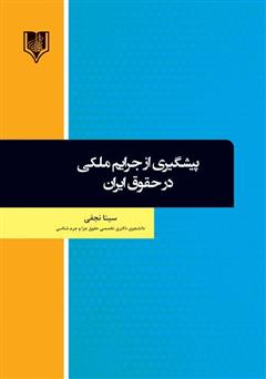 دانلود کتاب پیشگیری از جرایم ملکی در حقوق ایران