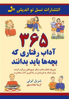 دانلود کتاب 365 آداب رفتاری که بچه‌‌ها باید بدانند