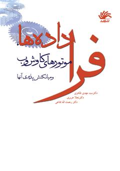 دانلود کتاب فراداده‌ها، موتورهای کاوش وب و میانکنش‌پذیری آن‌ها