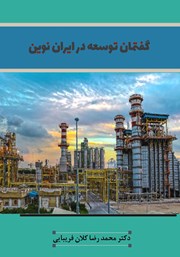 دانلود کتاب گفتمان توسعه در ایران نوین