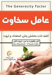 دانلود کتاب صوتی عامل سخاوت