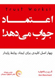 دانلود کتاب صوتی اعتماد جواب می‌دهد