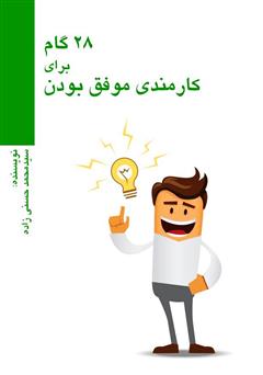 دانلود کتاب ۲۸ گام برای کارمندی موفق بودن