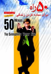 دانلود کتاب 50 راه برای ساده کردن زندگی