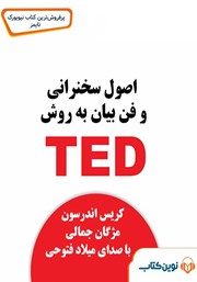 دانلود کتاب صوتی اصول سخنرانی و فن بیان به روش TED