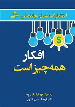 دانلود کتاب افکار همه چیز است